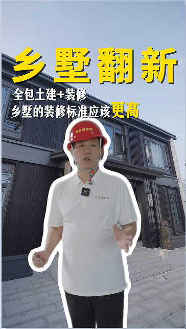 鄉(xiāng)墅整體翻新，全包土建+裝修。一起來看看鄉(xiāng)墅的裝修工藝標準