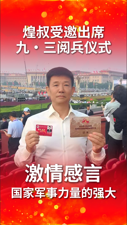 煌叔受邀出席九·三閱兵儀式 激情感言 國家軍事力量的強大