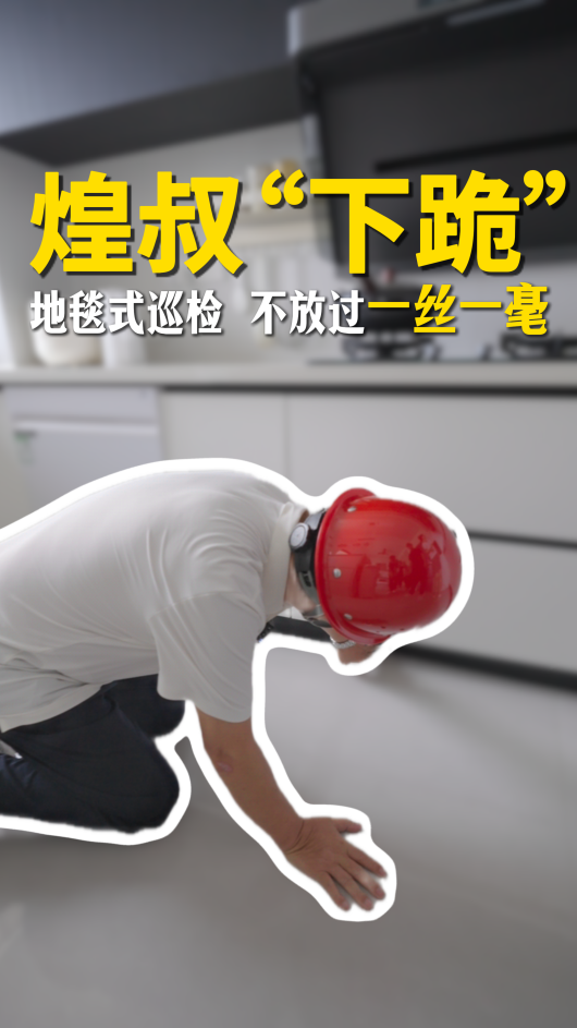 煌叔地毯式巡檢，不放過一絲一毫