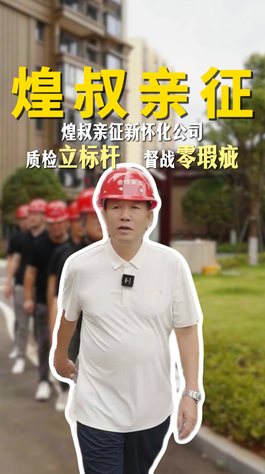 煌叔親征金煌懷化新公司。質(zhì)檢立標桿，督促零瑕疵