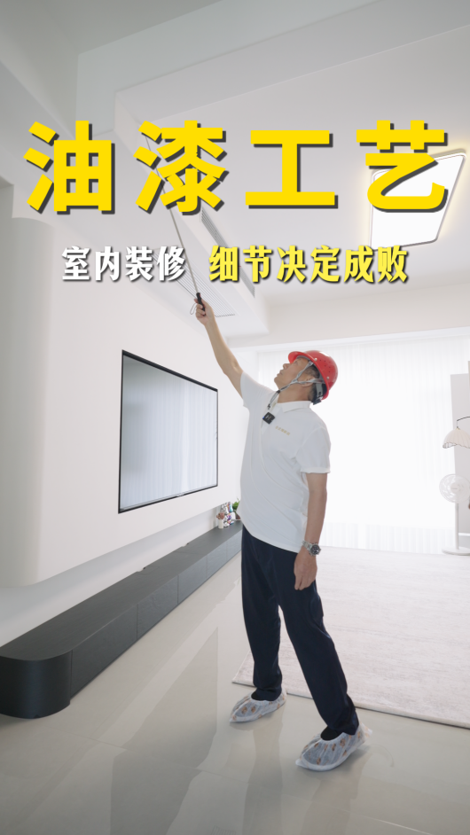 油漆工藝：室內(nèi)裝修，細節(jié)決定成敗