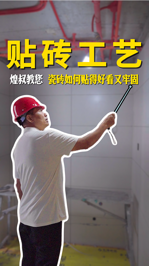 瓷磚鋪貼的標準化工藝，煌叔教您如何貼的好看又牢固
