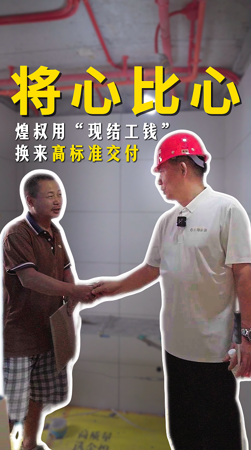 將心比心，煌叔用“現(xiàn)結(jié)工錢”換來高標準交付